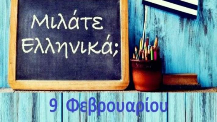 Ziua Limbii Elene este sărbătorită la Teatrul Elpis